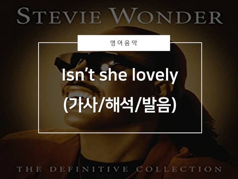 [영어음악추천]Isn't she lovely_steve wonder(가사/해석/발음)_아기에게 불러주면 좋은 팝송