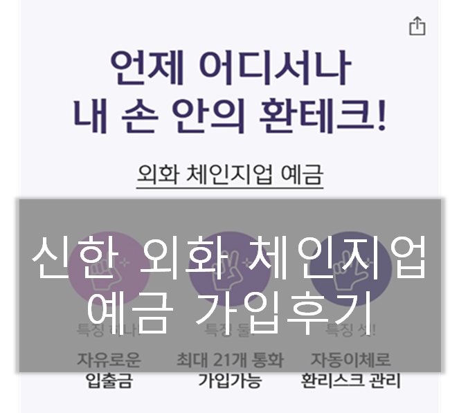 신한은행 체인지업예금으로 애드센스 통장 개설하기