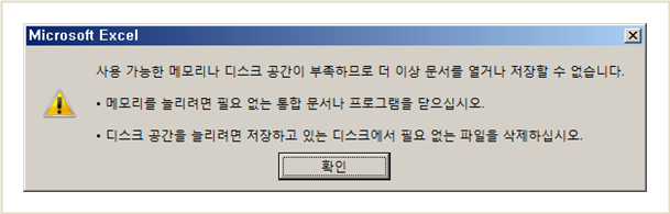 [MS office]사용 가능한 메모리나 디스크 공간이 부족 하므로 더 이상 문서를 열거나 저장할 수 없습니다.