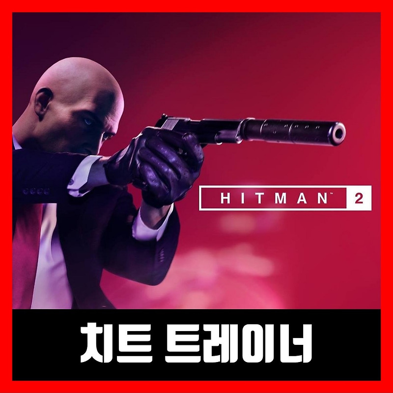 히트맨2 트레이너 치트 HITMAN 2
