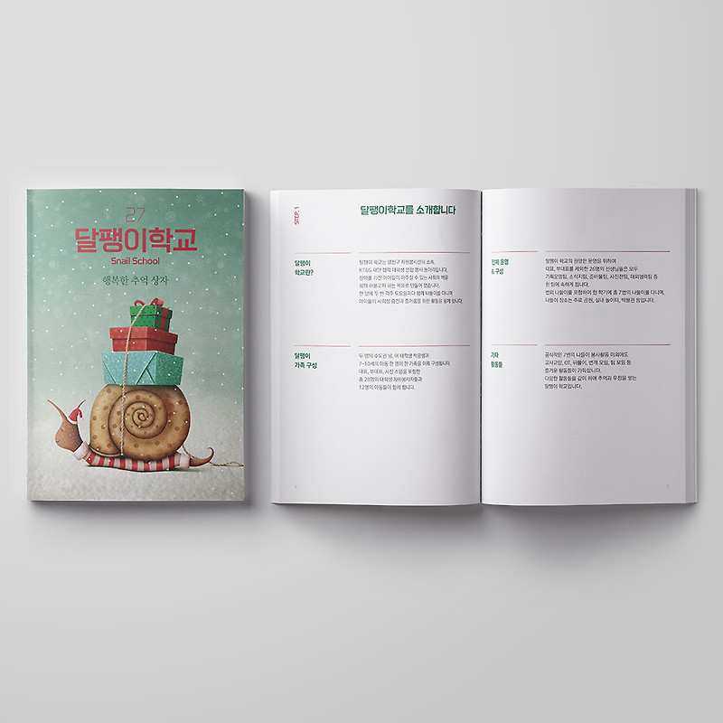 양천구 자원봉사센터 달팽이 학교 책자 카탈로그 디자인(퍼펭스튜디오)