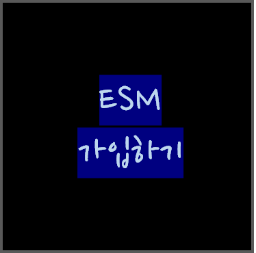 ESM(EBAY SALES MANAGER) 가입/등록하기 - 옥션 G마켓 G9