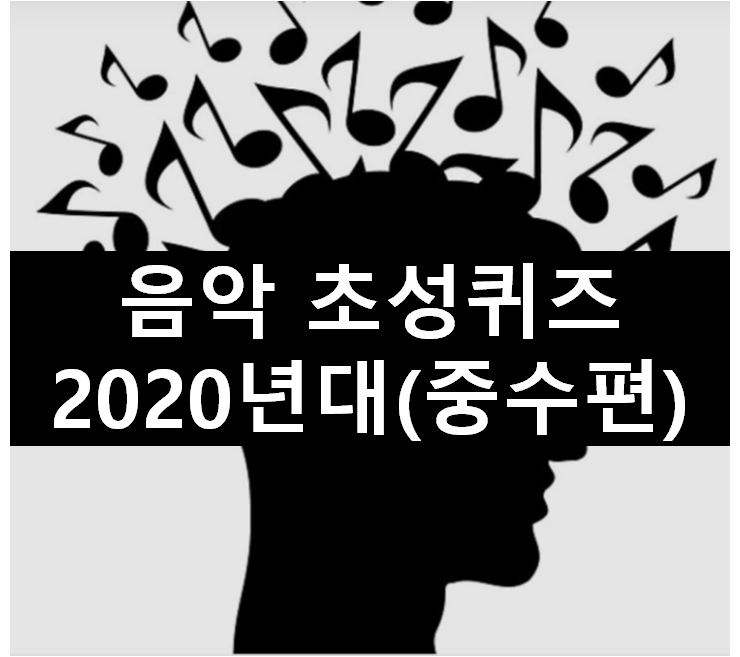 [초성퀴즈] 2020년 1위~10위 노래 맞추기(중수편)