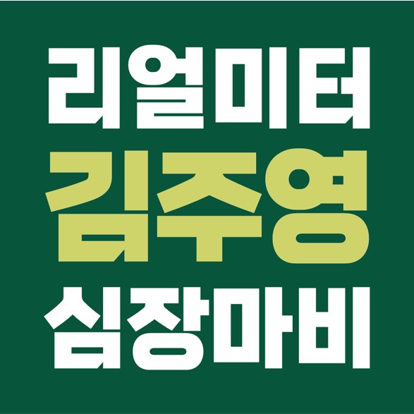 리얼미터 김주영(34세) 이사, 심장마비 사망, 김어준의 뉴스공장 출연, MBN 아나운서 출신.