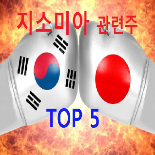 지소미아 관련주 및 수혜주 TOP 5 알아보자