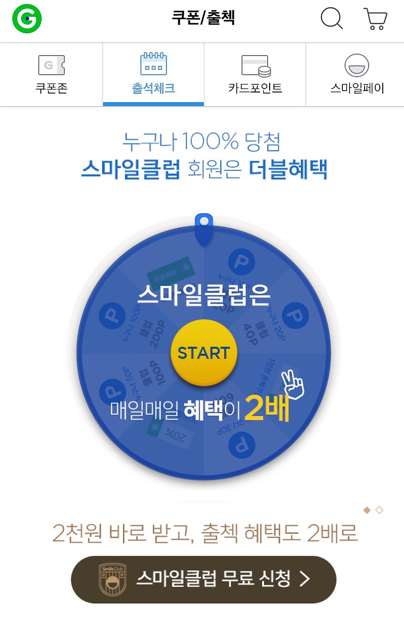 지마켓 출석체크 바로가기 링크 매일 10포인트 벌기