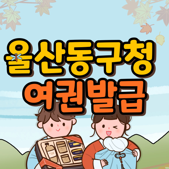 울산 동구청 여권 발급 민원실 운영시간 온라인 재발급