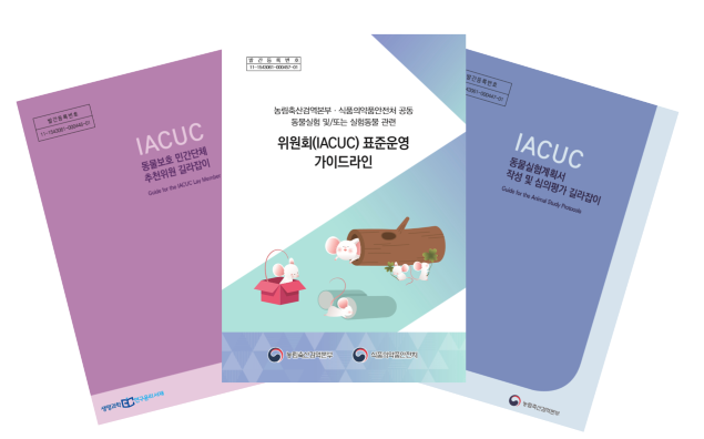 농림축산검역본부, 식약처와 동물실험 「위원회(IACUC) 표준운영 지침」공동 발간