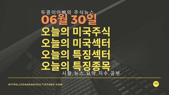 20년 06월 30일 다우지수와 세계증시와 특징종목