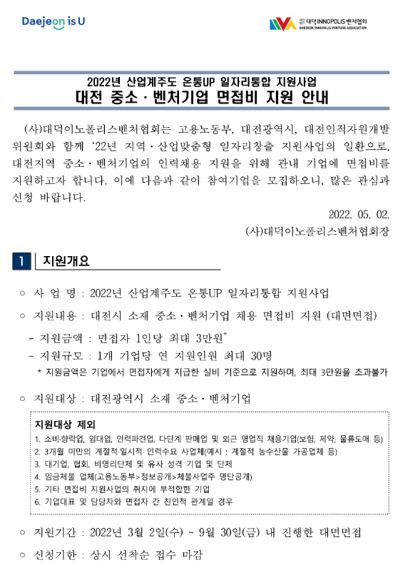[대전] 2022년 산업계주도 온통UP 일자리통합 지원사업(면접비 지원) 모집 공고