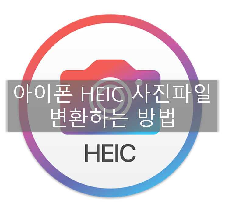 아이폰 사진 HEIC 파일 변환하는 방법