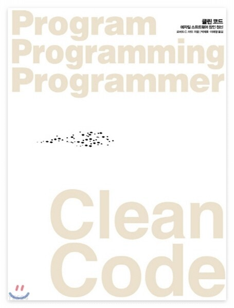 클린 코드(Clean Code) 리뷰