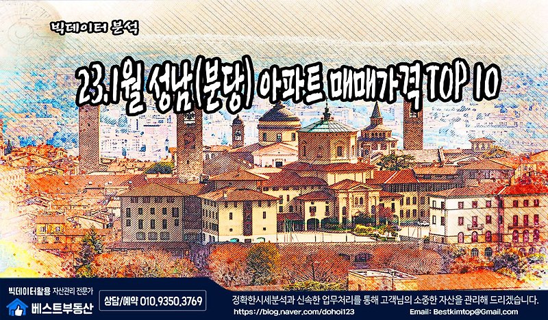 23.1월 성남시(분당) 아파트 매매가격 TOP10 !!!