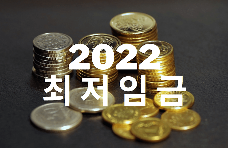 2022년 최저임금 결정. 얼마일까?
