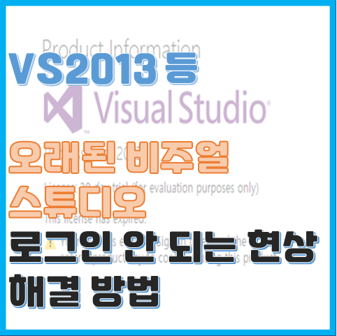 Visual Studio 2013 또는 구버전 The online service is not available 문제 해결 방법