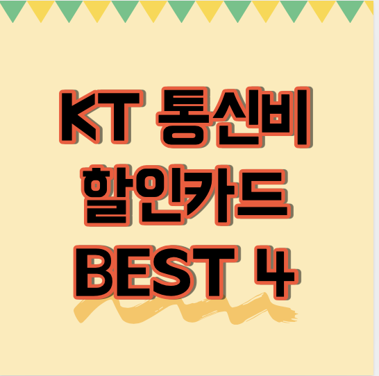 KT 통신비 할인카드 BEST 4