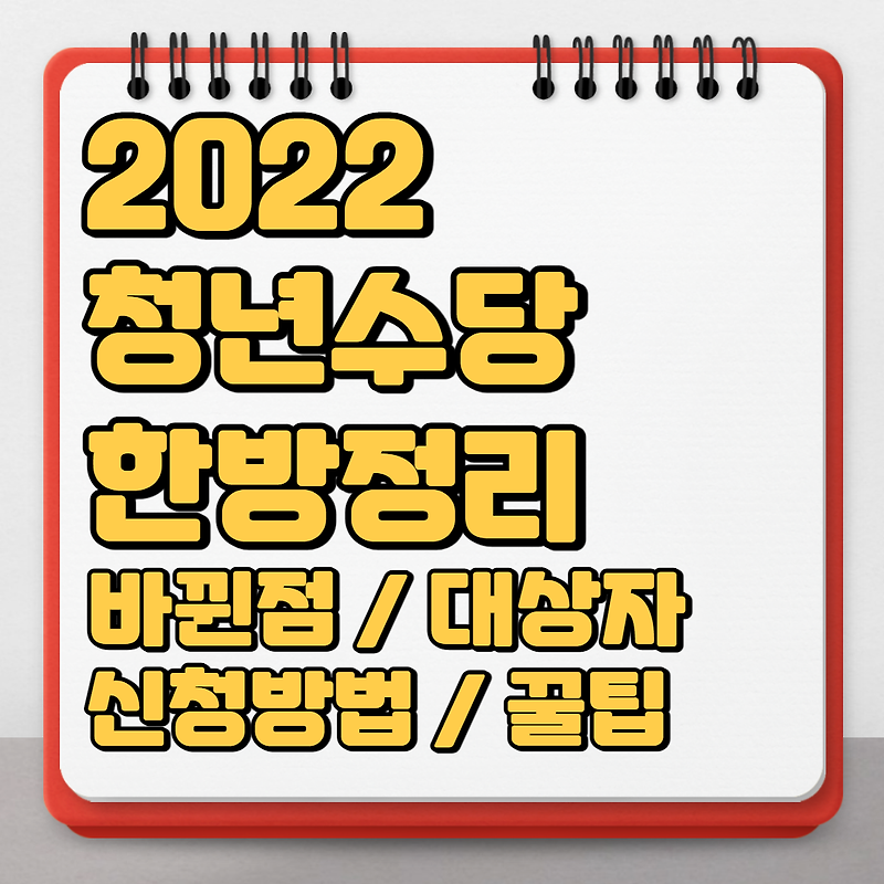 2022 서울시 청년수당 바뀐점과 대상자, 신청방법 꿀팁 총정리
