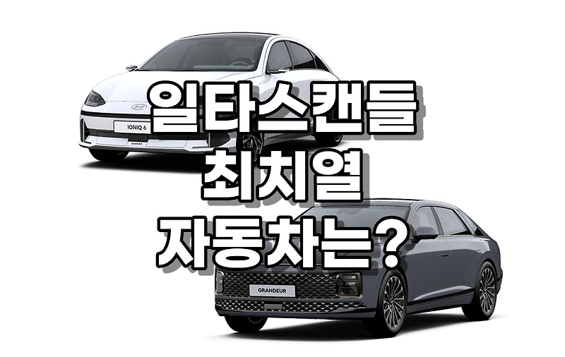 드라마 일타스캔들 최치열 자동차, 무슨 자동차일까? (차종, 색상, 가격 정보)