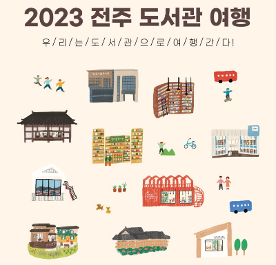 2023년 전주 도서관 여행 알아보기