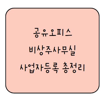 비상주사무실 임대_ 공유오피스 사업자등록 총정리