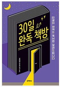 30일 완독 책방 - 조미정 : 읽는 습관 점검, 갓생 살기