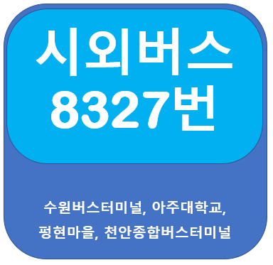 8327번버스 시간표 및 노선, 수원터미널↔천안