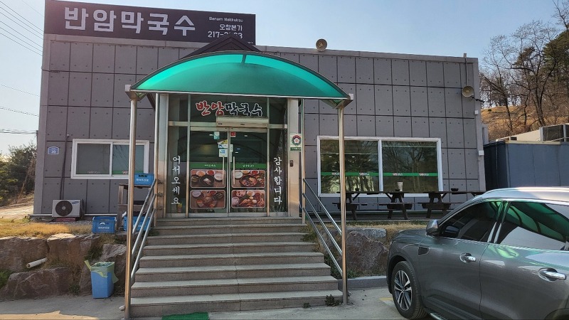 청주 오창 맛집, 반암막국수 (현지인 추천), 오창 모범음식점, 한식 맛집
