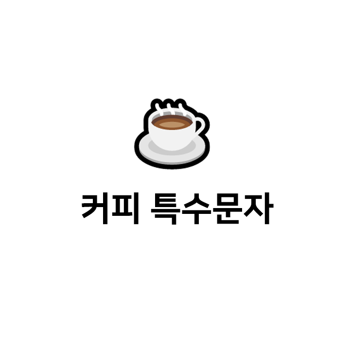 커피 이모티콘  ⅽ[ː̠̈ː̠̈ː̠̈] ͌ 모음 - 커피 이모지