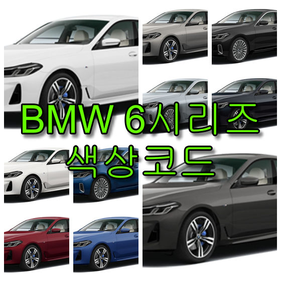 BMW 6시리즈 630i 620d GT 색상코드(컬러코드) 확인하고 자동차 붓펜(카페인트) 구매하는 법