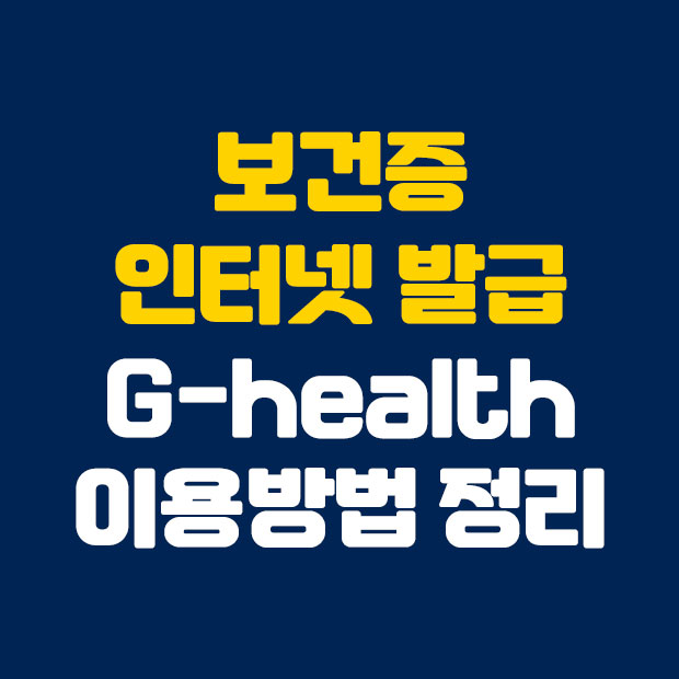 G-health에서 보건증 인터넷 발급받기