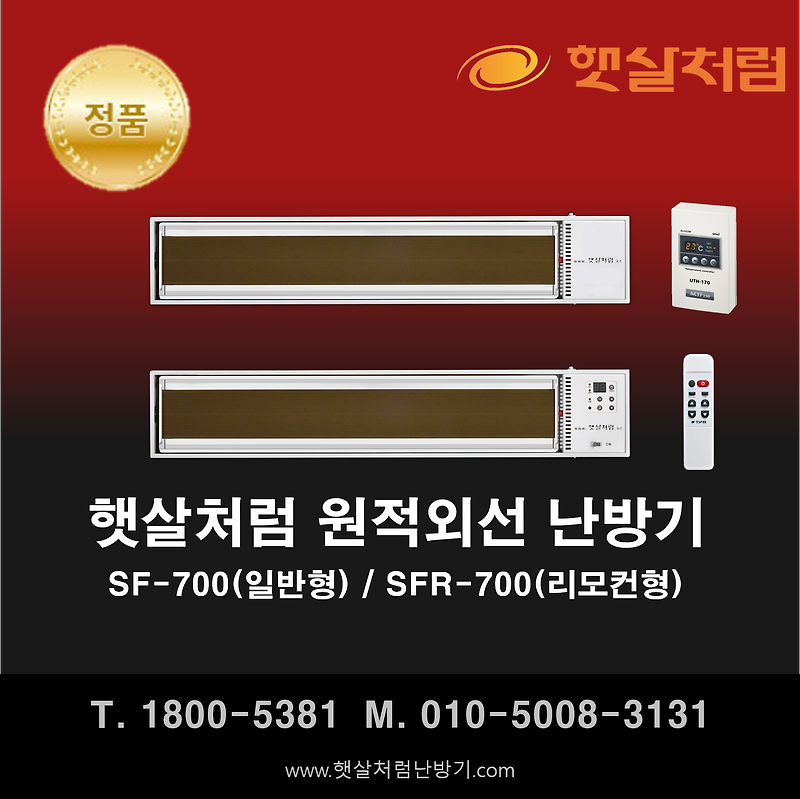 햇살처럼 난방기 SF-700(일반형) / SFR-700(리모컨형)