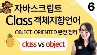 자바스크립트 6. 클래스와 오브젝트의 차이점(class vs object), 객체지향 언어 클래스 정리 | 프론트엔드 개발자 입문편 (JavaScript ES6)