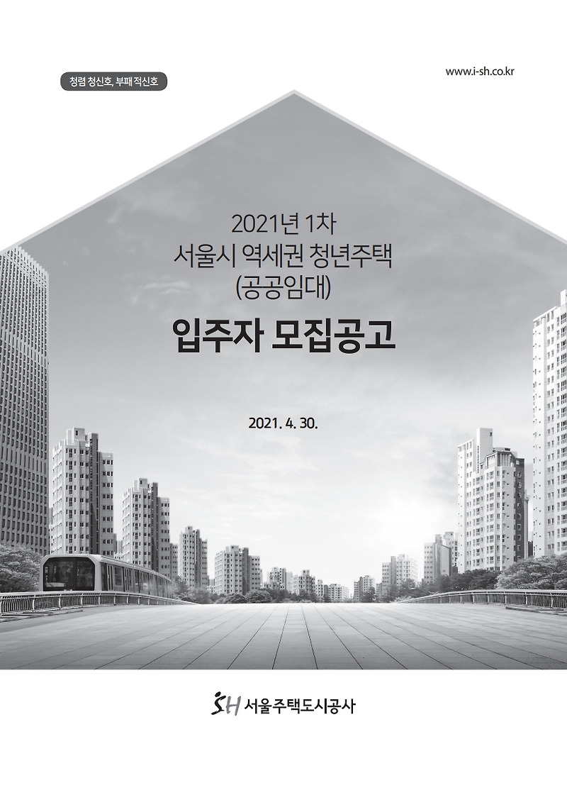 2021년 1차 서울시 역세권 청년주택(공공임대)입주자 모집공고문