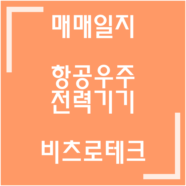 [종목] 핵융합·인공태양·전력 / 비츠로체크