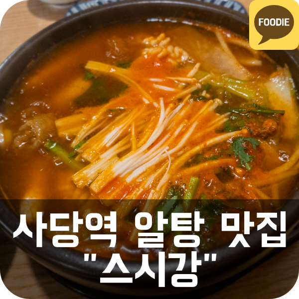 [스시강] 사당역 일식집 알탕 정식 맛집 추천