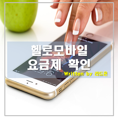 헬로모바일 LTE 요금제 살펴보기(엘지전자 벨벳폰)