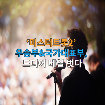 ‘미스터트롯2’ 우승부&국가대표부, 드디어 베일 벗다