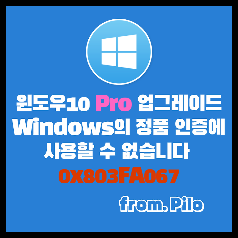 윈도우10 Pro 업그레이드 시 오류 Windows의 정품 인증에 사용할 수 없습니다 0x803FA067