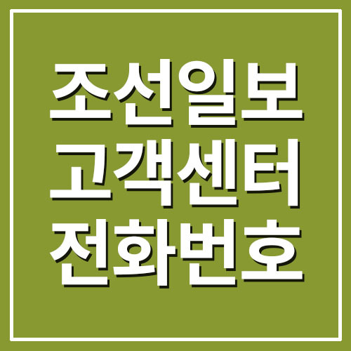 조선일보 고객센터 전화번호 안내