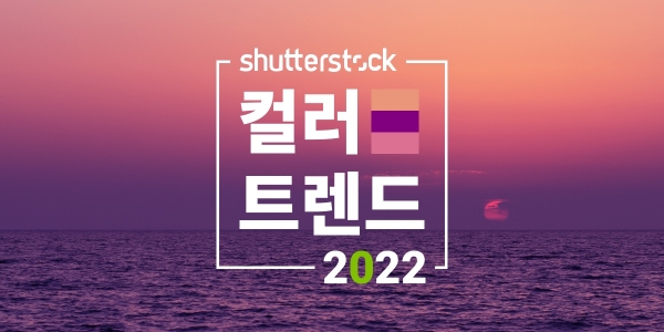 셔터스톡, 2022년 컬러 트렌드 리포트 발표 (미니멀, 차분, 부드러운 색상)