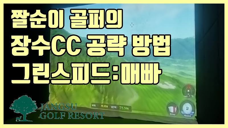 [골프존 스크린] 장수CC 공략하는 방법 , 장수CC 난이도 , 골프존 장수CC 그린난이도 알아보기 , 장수CC 플레이영상 , 골프존 그린스피드 , 골프존 그린공략방법