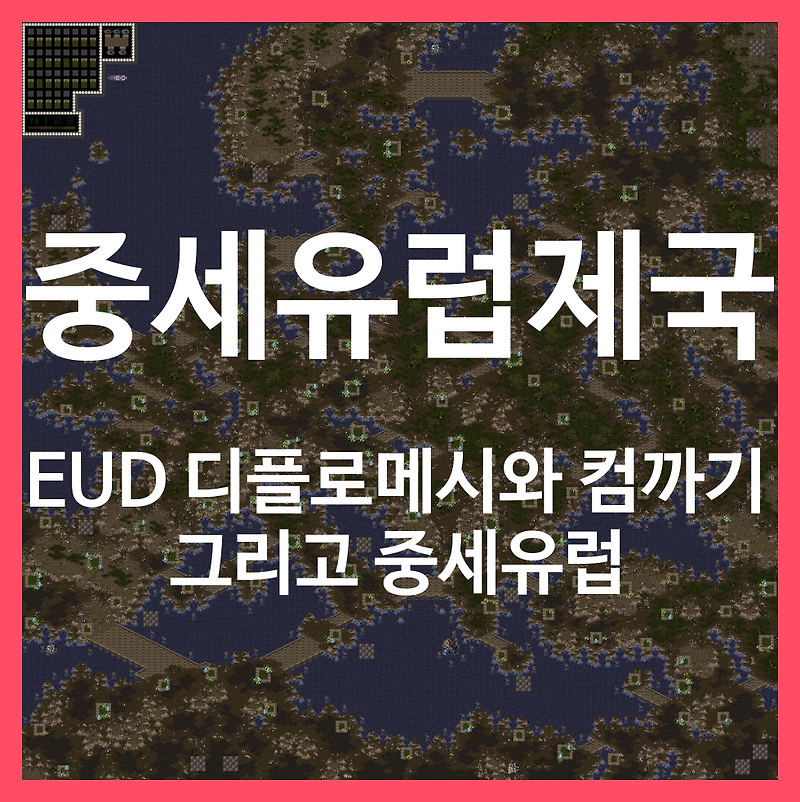 스타크래프트1 유즈맵 [중세 유럽 제국] 소개/다운 (EUD+디플로메시+컴까기 - 유럽버젼)
