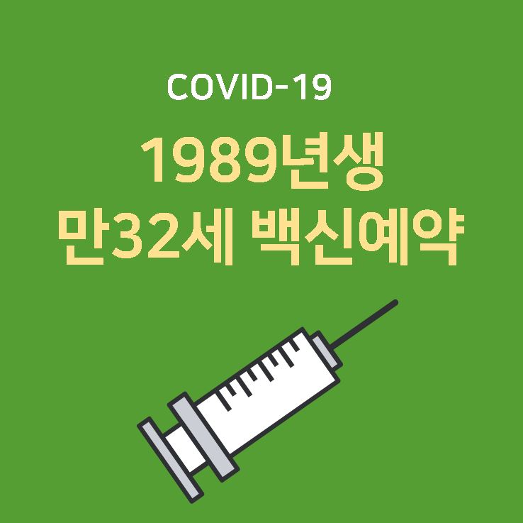 89년생 만32세 코로나 19 백신 접종 예약시기 (18세 ~ 49세 접종 시기 정보)