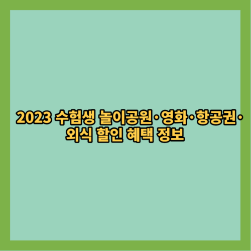 2023 수험생 놀이공원·영화·항공권·외식 할인 혜택 정보