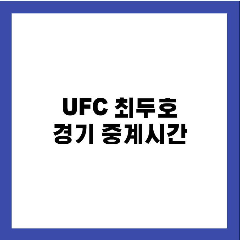 UFC 최두호 경기 중계시간