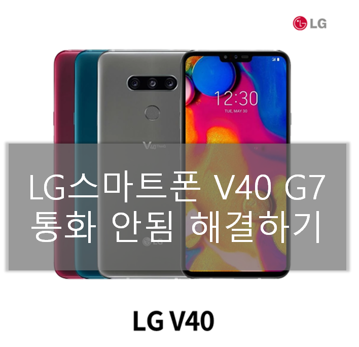 LG 스마트폰 V40 G7 V35 전화 불가현상 해결하기