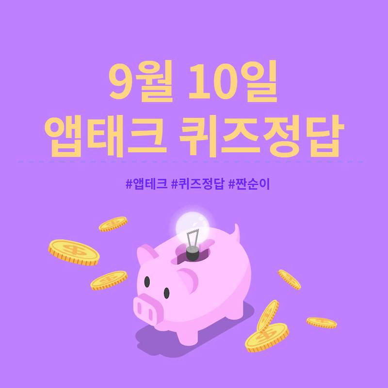 [앱테크 정답] 9월10일  신한쏠야구퀴즈/ 신한 갬성퀴즈/ 신한OX퀴즈/ H포인트