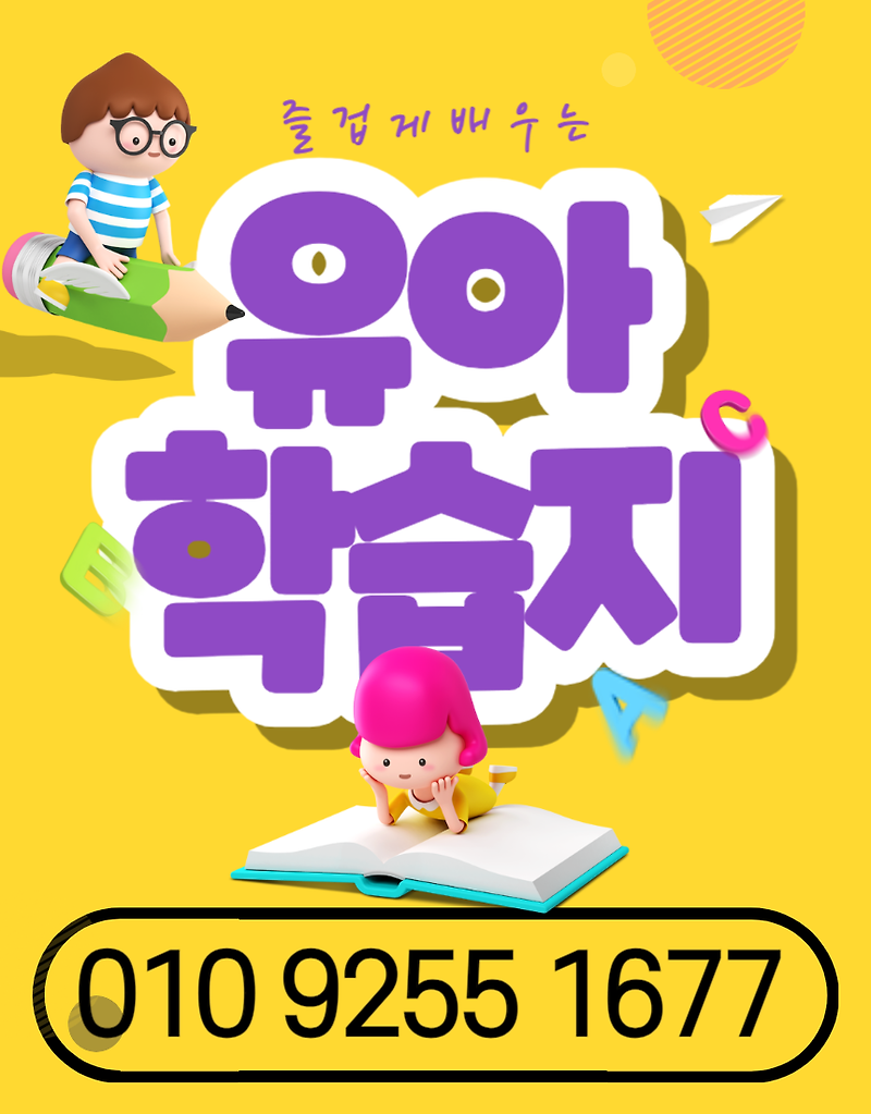 서울강남 4세 유아한글 학습지 한글떼기 자음 모음 5세 6세 단어카드 배우기