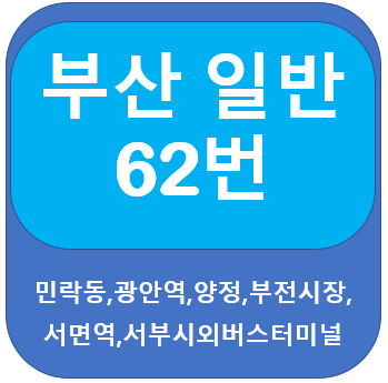 부산 62번버스 노선, 시간표  광안역,서면역,사상역,신라대학교