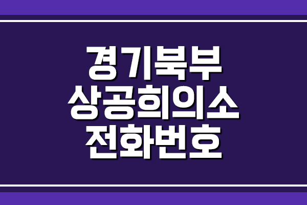 경기북부상공회의소 전화번호, 주소, 위치 정보
